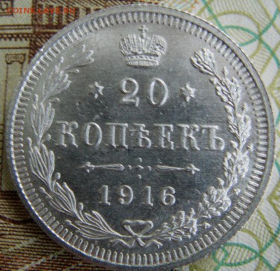 20 копеек 1916 г  вс, до 12.11.2014 г  22.00 мск - IMAG0396.JPG