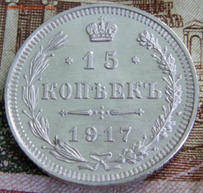 15 копеек 1917 г. ВС до 12.11.2014 г. - IMAG0404.JPG
