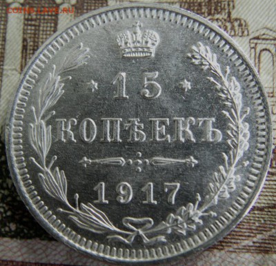 15 копеек 1917 г. ВС до 12.11.2014 г. - IMAG0406.JPG