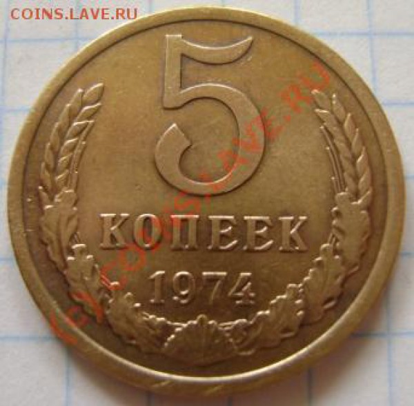 5  копеек 1974 года. - DSC03535.JPG