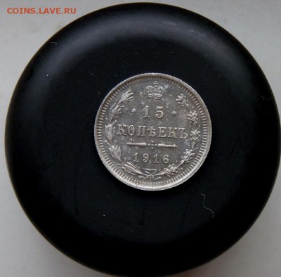 15 копеек 1916 вс до 12.11 - P1090454.JPG