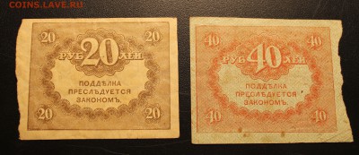 20 и 40р" керенки" до 15.11.14 22.00 - IMG_4776