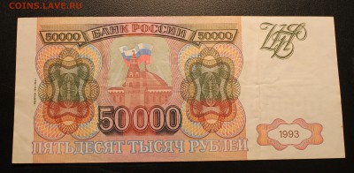 50000р 1993(94) до 15.11.14 22.00 - IMG_4787
