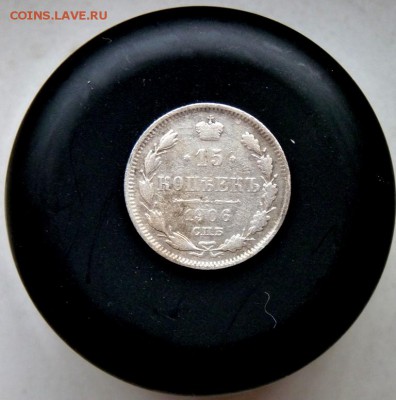 15 копеек 1906 спб эб до 12.11 - P1090458.JPG