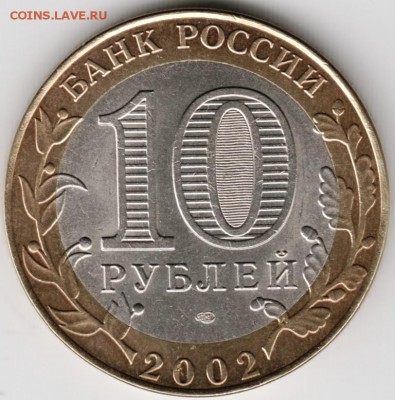 10 руб БМ Кострома 2002 г. до 16.11.14 г. в 22.00 - Scan-141103-0004