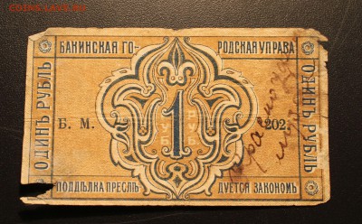 1р 1918 Бакинская гор.управа до 15.11.14 22.00 - IMG_4782