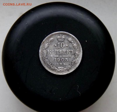 10 копеек 1905 спб ар до 12.11 - P1090460.JPG