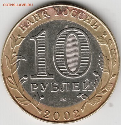 10 руб БМ мин Ино. дел 2002 до 16.11.14 в 22.00 - Scan-141103-0008