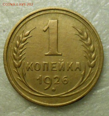 1 копейка 1926 год 2 штуки По А.И.Ф. №9 и №10 - DSCN7517_cr