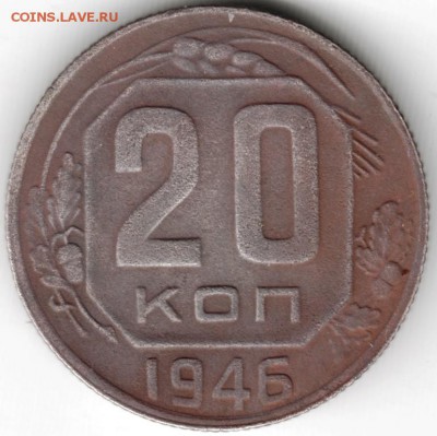 20 копеек 1946 до 16.11.14 в 22.00 - Scan-141103-0009