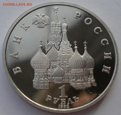 1 рубль 1992 Колас пруф запайка №2 до 22:00 11.11.14 - DSC05939.JPG