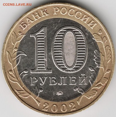 10 руб БМ ммд Дербент 2002 г. до 16.11.14 в 22.00 - Scan-141103-0010