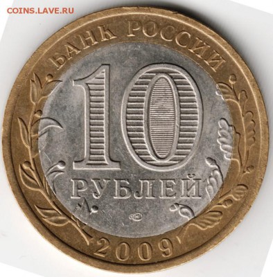10 руб БМ 2009 спмд Выборг до 16.11.14 в 22.00 - Scan-141103-0012