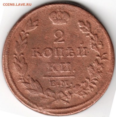 2 копейки 1815 ем нм до 16.11.14 в 22.00 - Scan-141103-0027