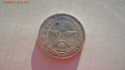 50 коп 1921г до 15.11.14 22.00 - 50 коп 1921.JPG