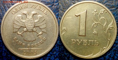 1руб. 2005г. СПМД Шт.Б. 14.11.14г. в 21-00 Москвы. - DSC00002.JPG