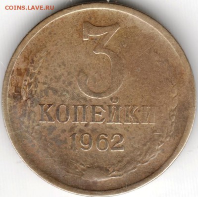 3 копейки 1962 до 16.11.14 в 22.00 - Scan-141104-0002