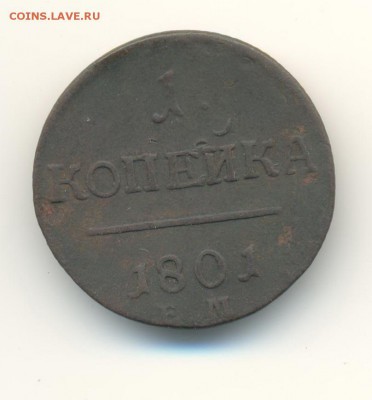 1 копейка 1801. до 13.11 22.00 - 2