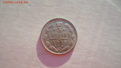 5 копеек 1913г до 15.11.14 22.00 - 5 коп 1913г.JPG