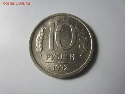 10 рублей 1992 , ЛМД - IMG_3929