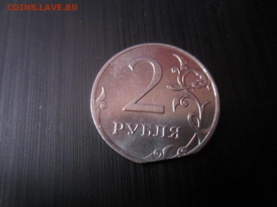 2 рубля 2013 ммд БРАК или Рукоблуд? - IMG_5414.JPG