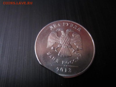 2 рубля 2013 ммд БРАК или Рукоблуд? - IMG_5415.JPG