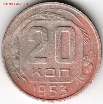 20 копеек 1953 до 16.11.14 в 22.00 - Scan-141104-0006