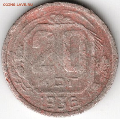 20 копеек 1936 до 16.11.14 в 22.00 - Scan-141104-0007