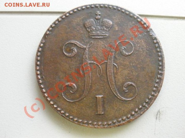 3 копейки 1842г.ЕМ до 31.04 в 21:00 Москвы - P4261750.JPG