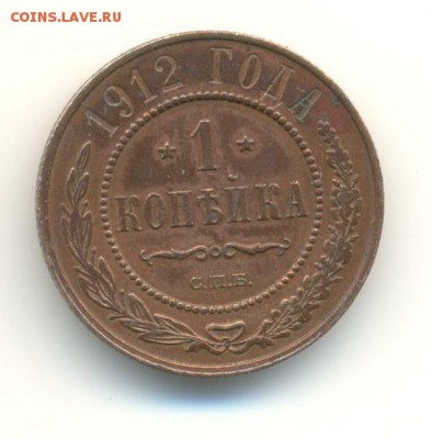 1 копейка 1912. красивая. до 13.11 22.00 - 11