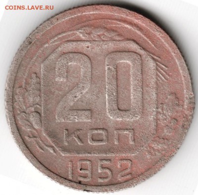 20 копеек 1952 до 16.11.14 в 22.00 - Scan-141104-0008