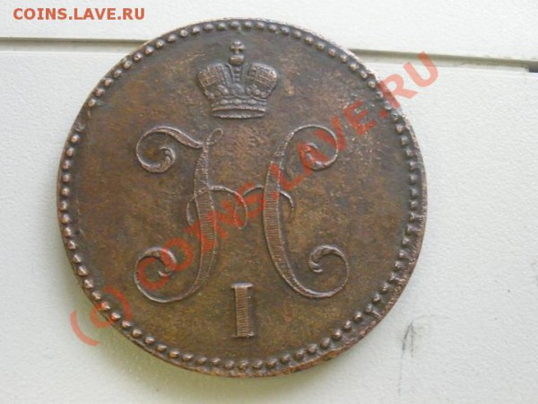 3 копейки 1842г.ЕМ до 31.04 в 21:00 Москвы - P4261747.JPG