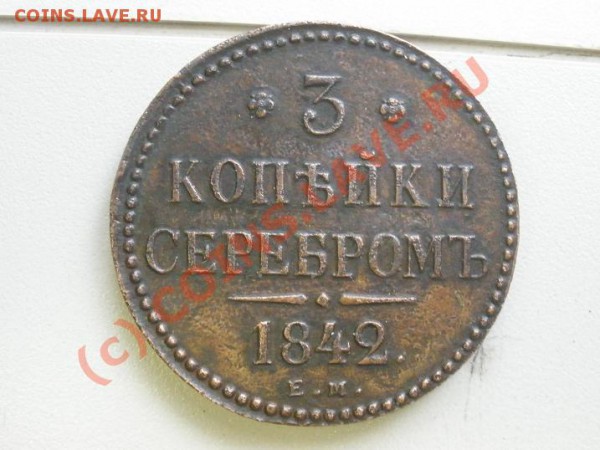 3 копейки 1842г.ЕМ до 31.04 в 21:00 Москвы - P4261746.JPG