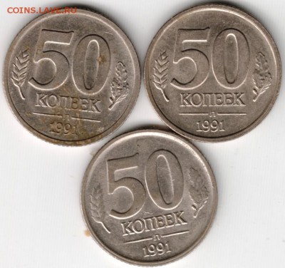 50 коп 1991 л ГКЧП 3 шт. до 16.11.14 в 22.00 - Scan-141104-0009