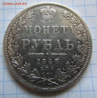 Один РУБЛЬ 1848 г до 15.11 до 22.00 МСК - 1848-1