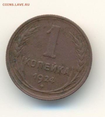 1 копейка 1924.(2). до 13.11 22.00 - 9