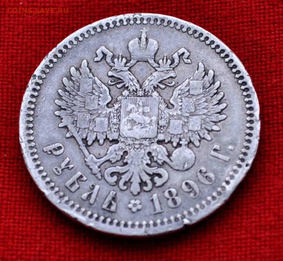 один РУБЛЬ 1896 г до 15.11 до 22.00 МСК - DSC_0810.JPG