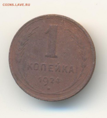 1 копейка 1924.(1). до 13.11 22.00 - 8