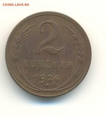 2 копейки 1924. до 13.11 22.00 - 7