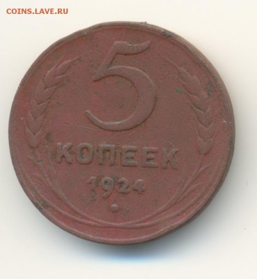 5 копеек 1924.(1). до 13.11 22.00 - 5