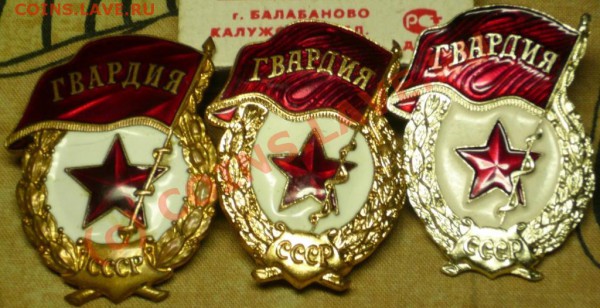 Гвардия - Три разных знака - P1090143.JPG