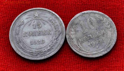 15 коп 1923 + 10 коп 1928 до 15.11 до 22.00 МСК - DSC_0850.JPG