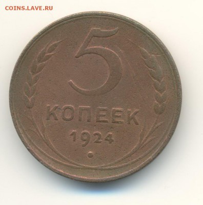 5 копеек 1924.(2). до 13.11 22.00 - 6