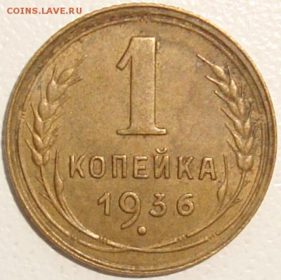 1 копейка 1936 - ОТЛИЧНАЯ --- до 12.11.14_22:22 - 1.JPG