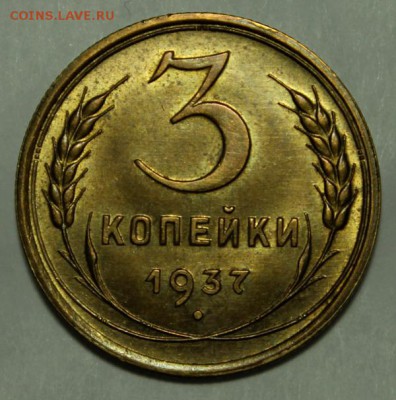 3 копейки 1937_____UNC__________10.11.14__22.00 - IMG_1113.JPG