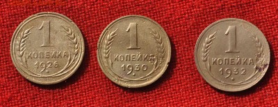 1 КОПЕЙКА  1926, 30, 32 гг до 15.11 до 22.00 МСК - DSC_0260.JPG