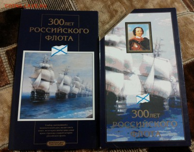 НАБОР 300 лет ФЛОТА до 13.11.2014 - 20141109_160645