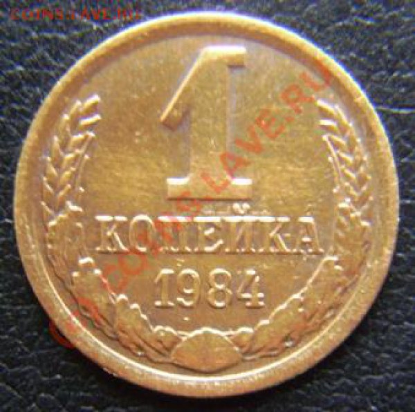 1 копейка 1984 года подскажите шт. - DSC03543.JPG