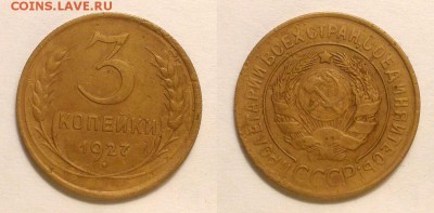 3 копейки 1927 г. До 12.11.14 г. - 20141106_155756