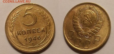 5 копеек 1946 г. Остатки блеска, мытая. До 12.11.14 г. - 20141106_160734
